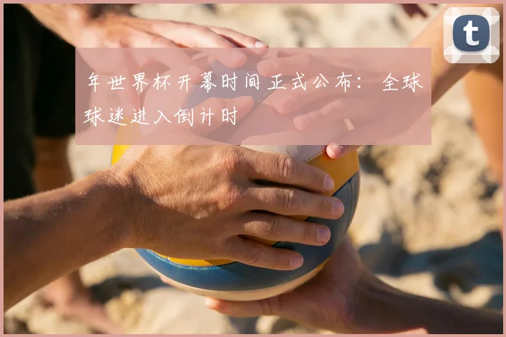 年世界杯开幕时间正式公布：全球球迷进入倒计时