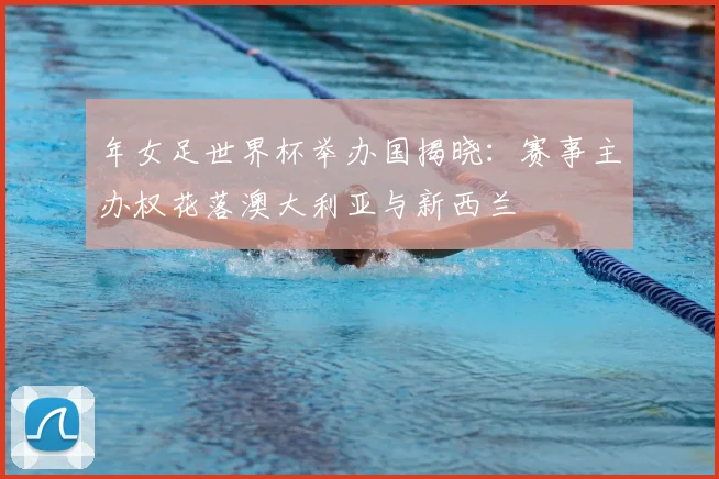 年女足世界杯举办国揭晓：赛事主办权花落澳大利亚与新西兰
