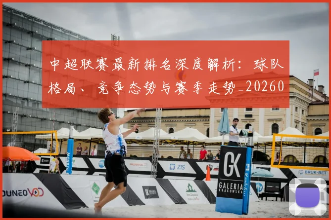中超联赛最新排名深度解析:球队格局、竞争态势与赛季走势_20260611141617