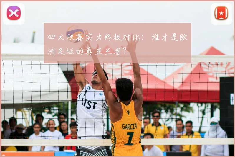 四大联赛实力终极对比：谁才是欧洲足坛的真正王者？