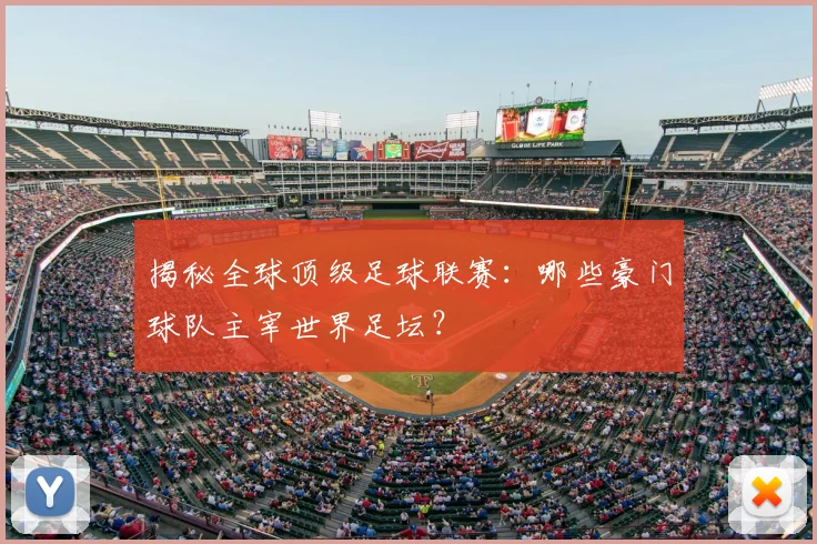 揭秘全球顶级足球联赛:哪些豪门球队主宰世界足坛?
