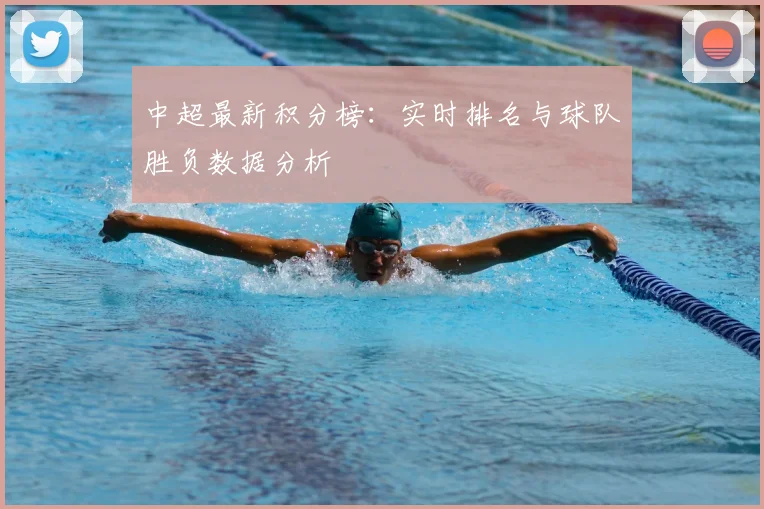 中超最新积分榜：实时排名与球队胜负数据分析