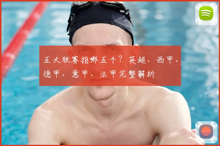 五大联赛指哪五个？英超、西甲、德甲、意甲、法甲完整解析