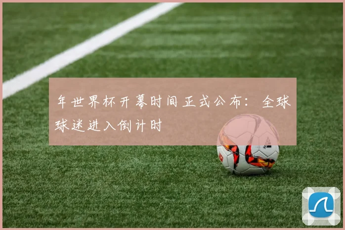 年世界杯开幕时间正式公布:全球球迷进入倒计时